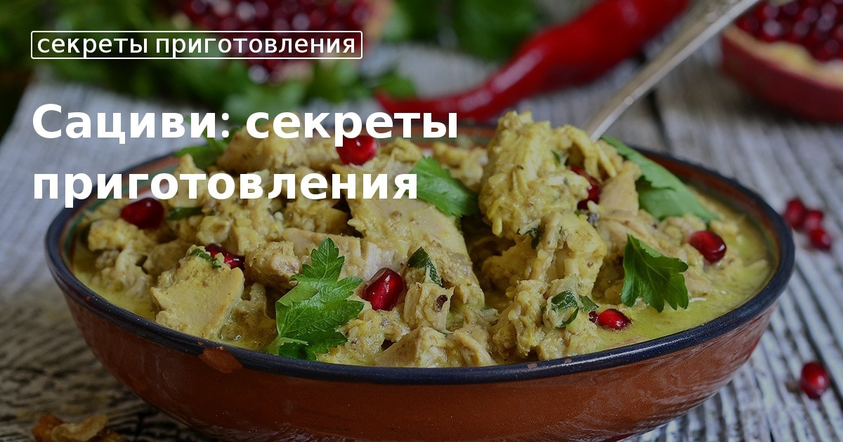 Сациви из курицы в ореховой подливе