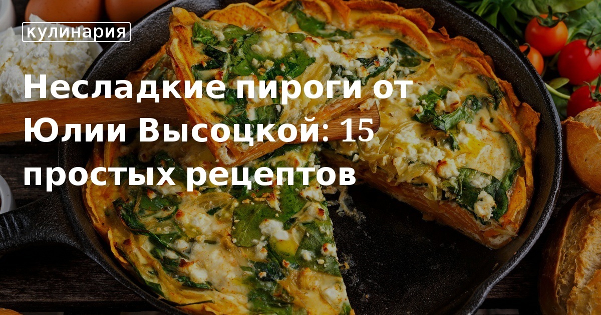 Домашние несладкие пироги: 20 рецептов от «Едим Дома». Кулинарные статьи и лайфхаки