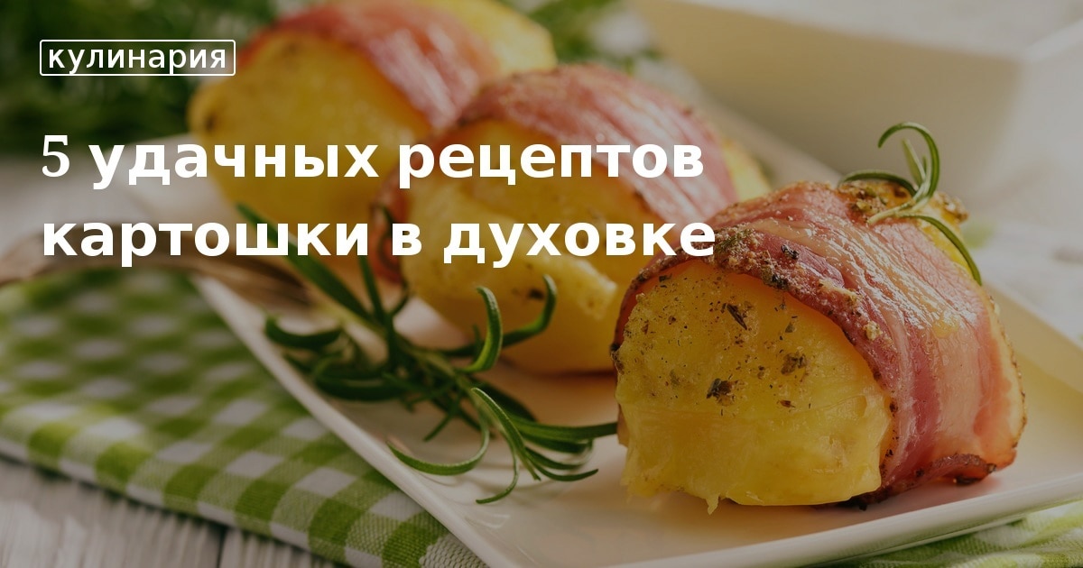 ПП блюда с печеным картофелем - 13 вкусных рецептов приготовления