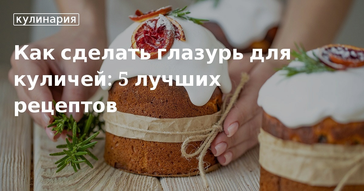 Как сделать глазурь для куличей: 5 лучших рецептов