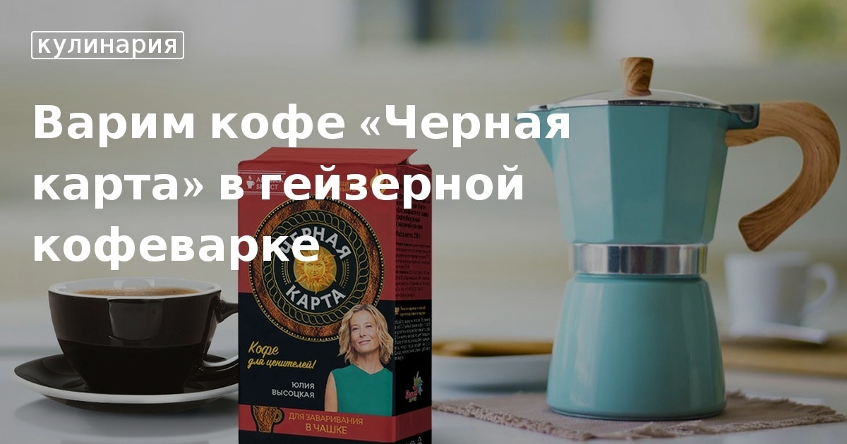 Черная карта кофе для заваривания в чашке с Высоцкой