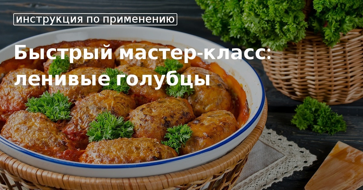 Ленивые голубцы по особому рецепту. Все дело в правильном фарше и соусе: вкусно и просто