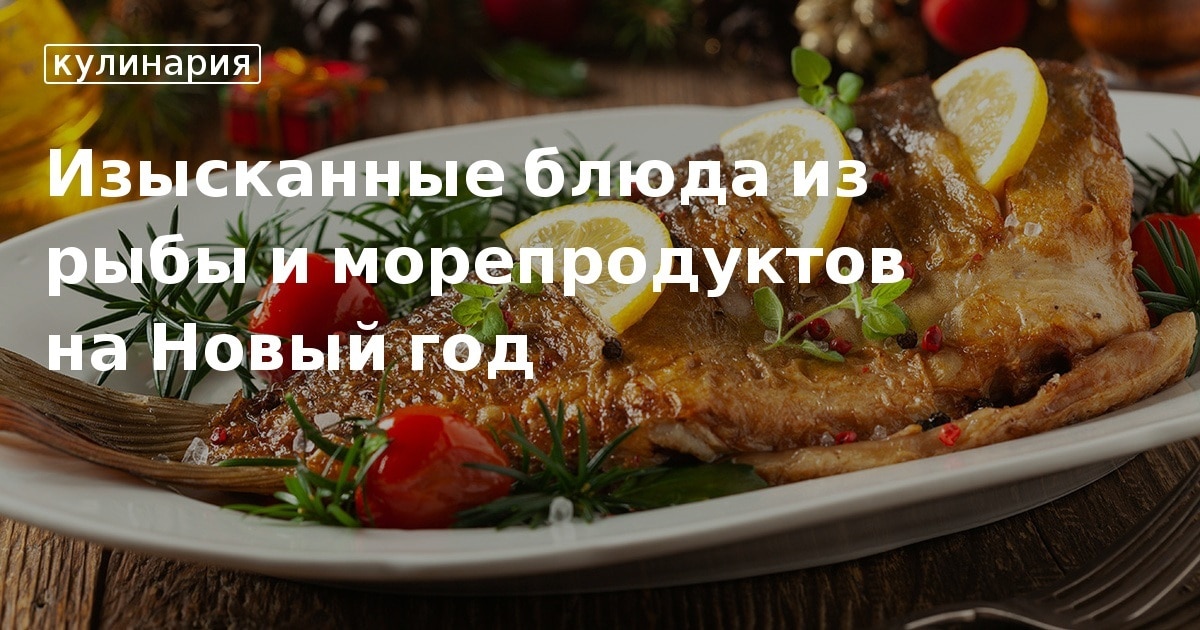 Стол из морепродуктов на новый год