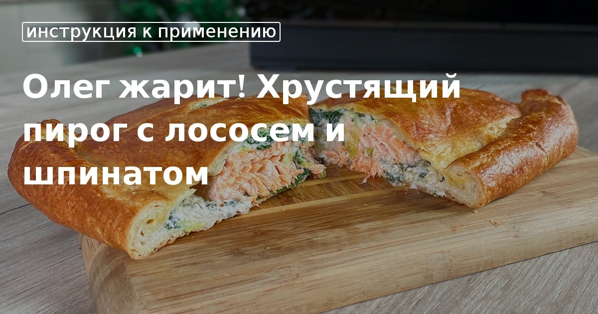 Хрустящий пирог