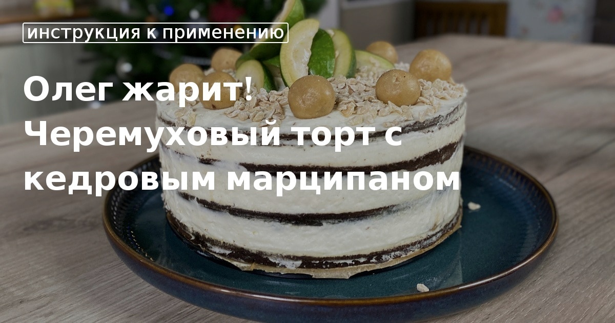 Торт с марципаном Принцесса рецепт с фото на paraskevat.ru