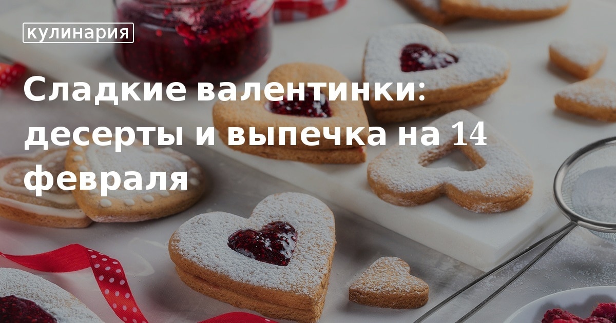 Выпечка на День святого Валентина: ТОП-5 рецептов домашнего печенья