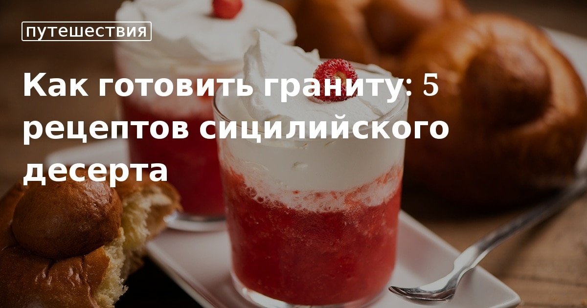 Гранита граните итал granita Сицилийский десерт