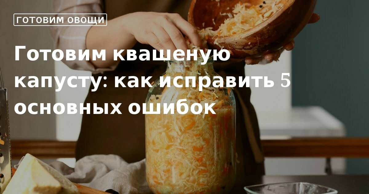 Почему квашеная капуста получается мягкой?