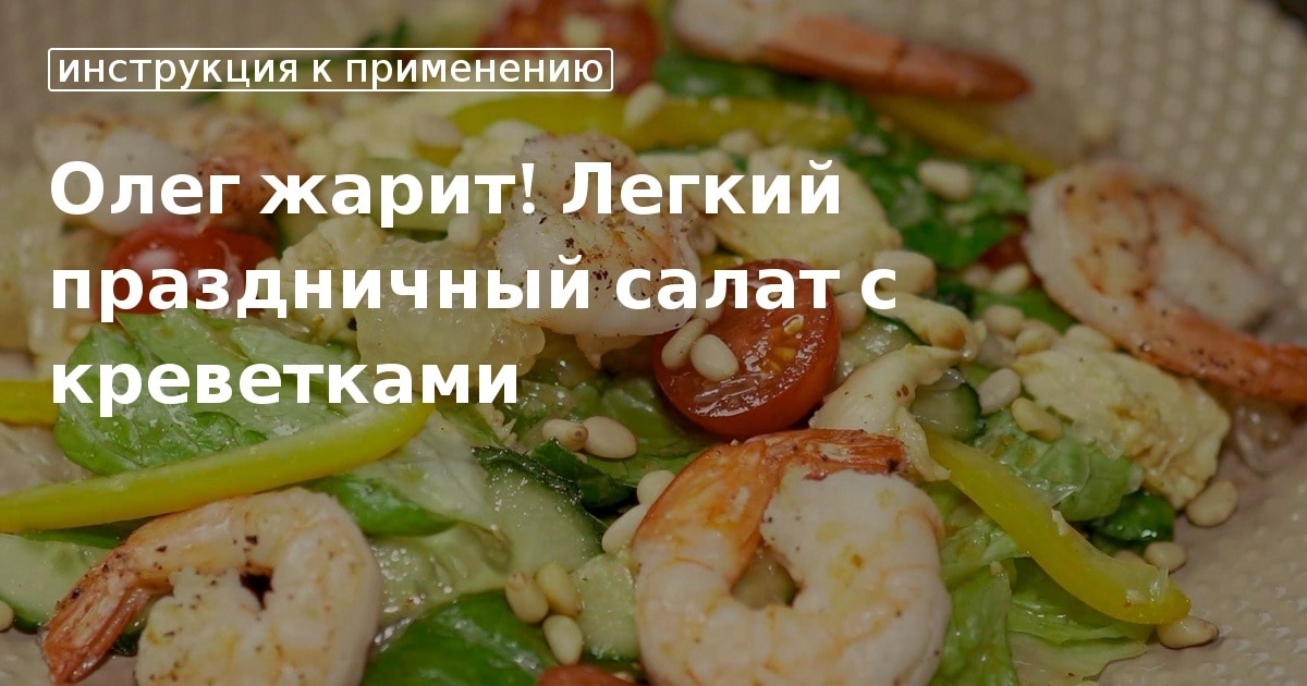 Лёгкий салат с креветками