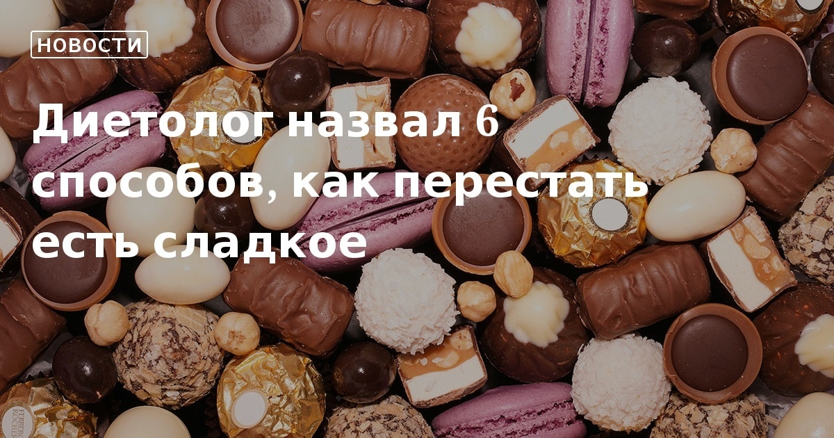 Как перестать есть сладкое