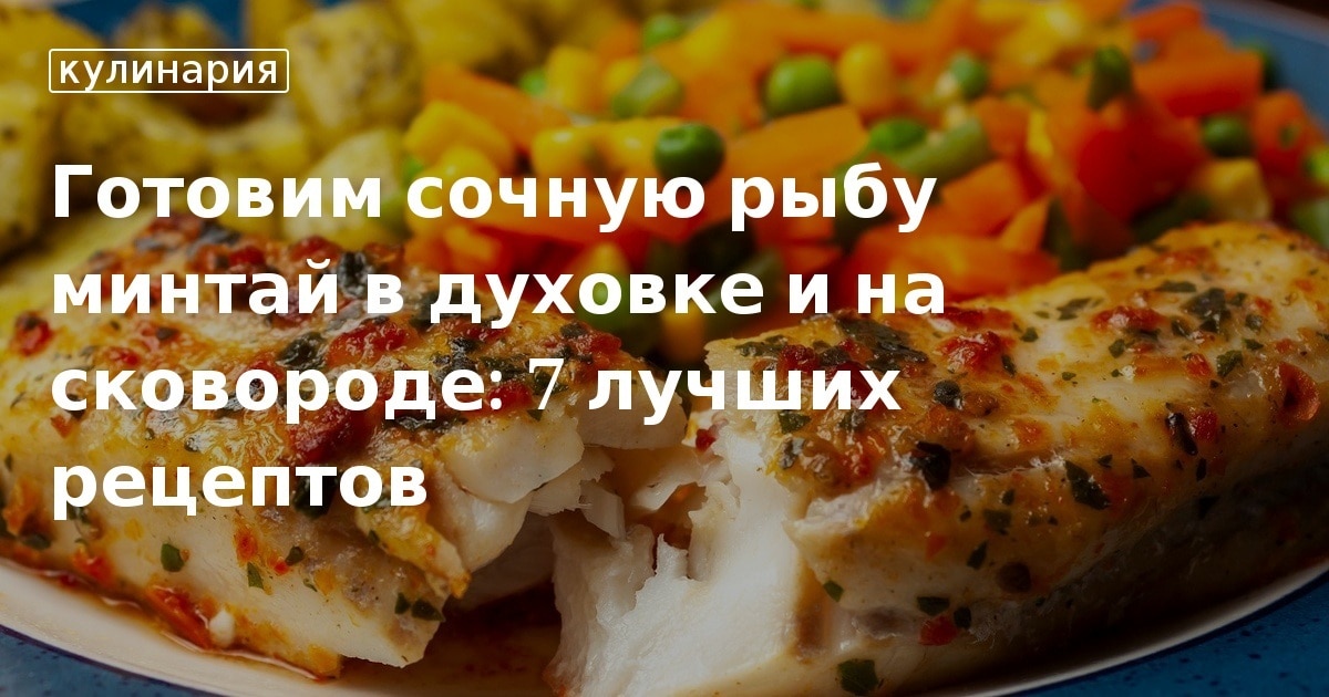 Минтай в духовке – вкусный рецепт с фото приготовления рыбы целиком