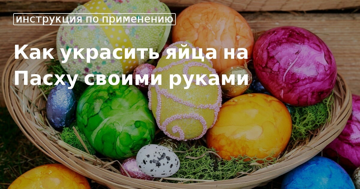 Как красиво раскрасить яйца на Пасху | Идеи для жизни | Дзен