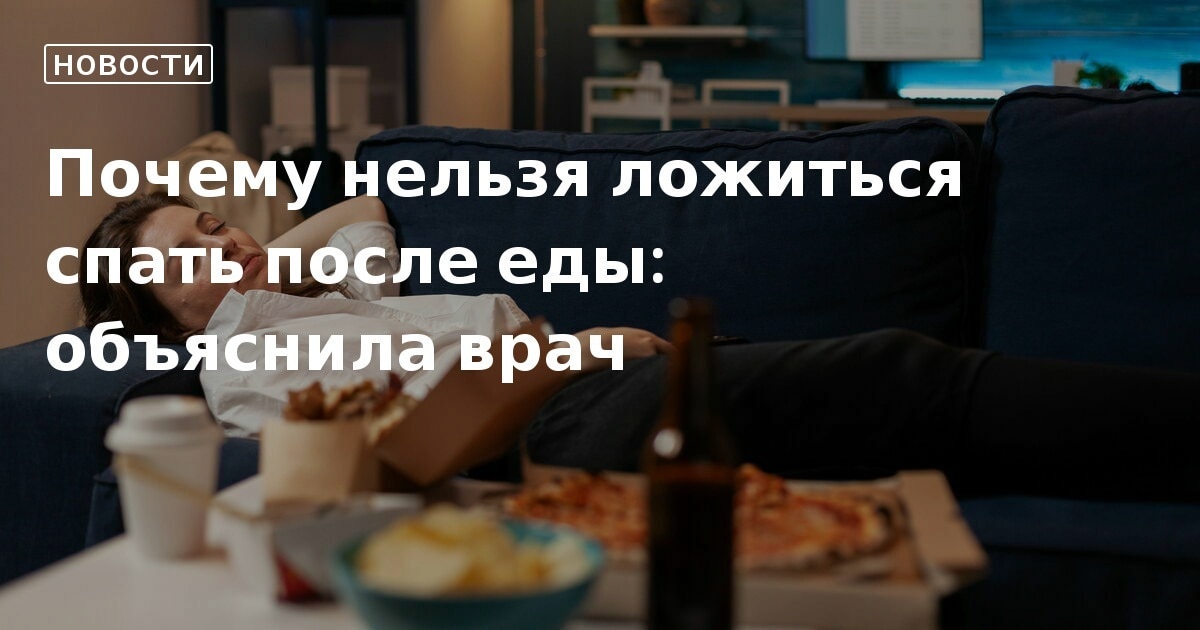 Почему нельзя ложиться спать сразу после еды - Питание - gkhyarovoe.ru