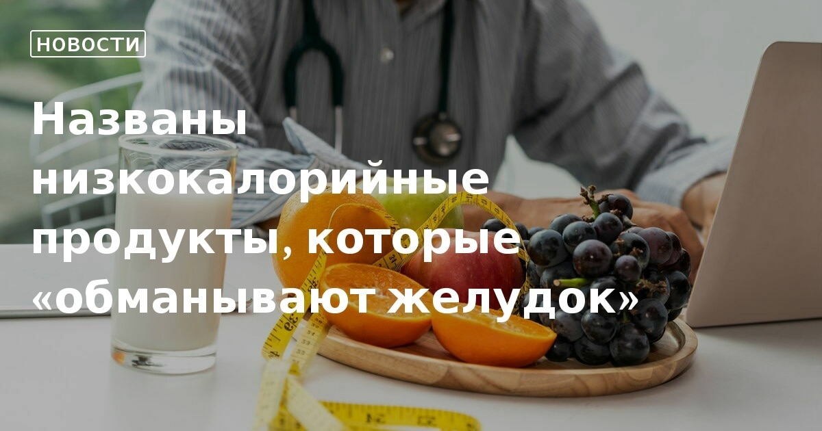 Низкокалорийные продукты