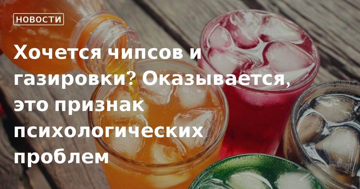 9 продуктов, постоянная страсть к которым сигнализирует о проблемах со здоровьем