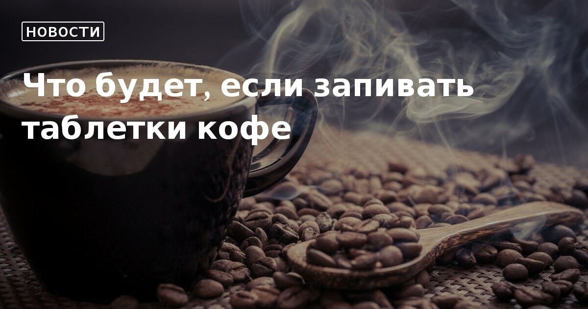 Россиянам объяснили, почему запивать таблетки кофе — так себе идея