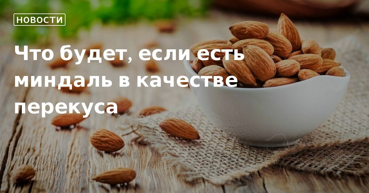 Миндаль слово