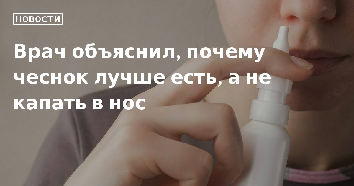 Можно ли вылечить насморк чесноком