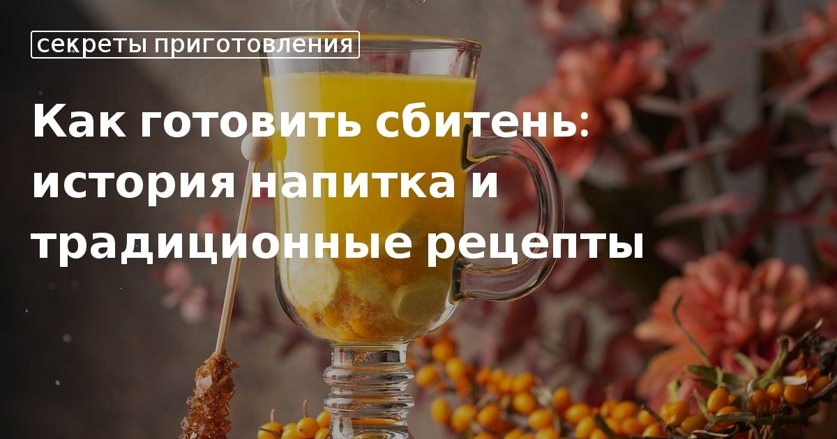 Сбитень – старинный целебный напиток