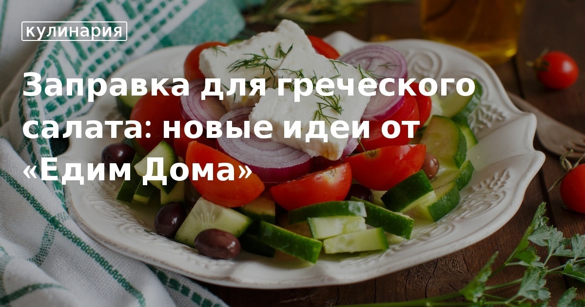 Заправка для греческого салата в домашних условиях – пошаговый рецепт приготовления с фото