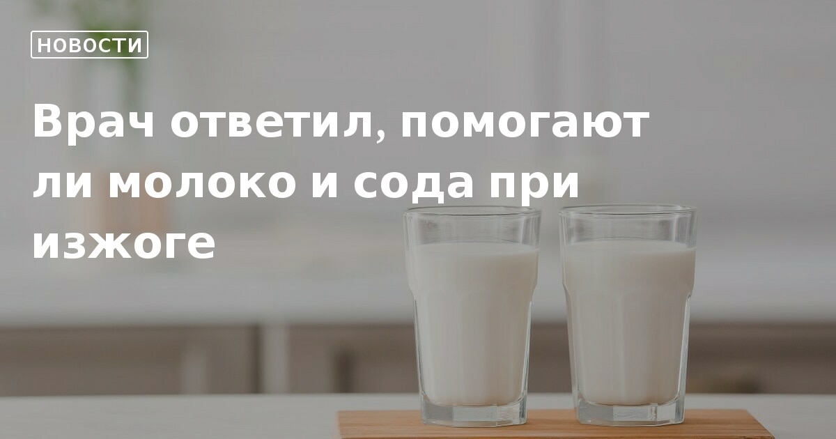 Кислотный рефлюкс: Помогает ли молоко? | Wellbeing 