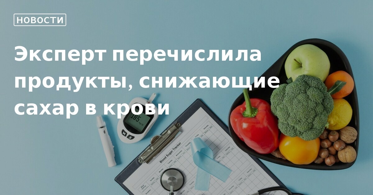 Продукты понижающие сахар