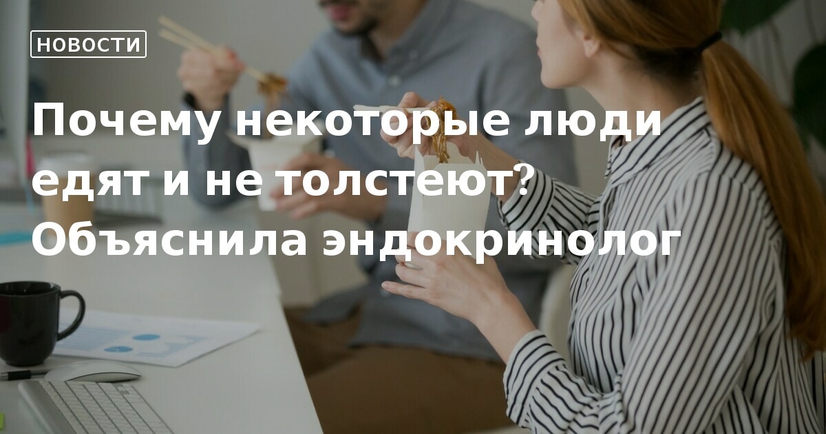 Почему кто-то ест все и не толстеет?