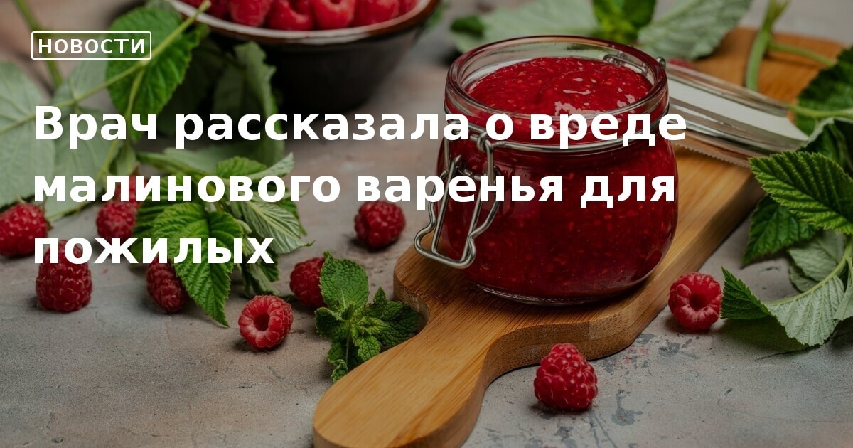 evakuatoregorevsk.ru: Врач опровергла пользу малинового варенья при простуде