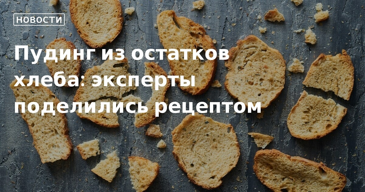 Что можно приготовить из белого засохшего хлеба