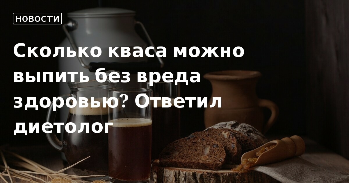 Можно ли пить квас в великий пост. Квас каждый день. Сколько можно пить квас. Сколько надо кваса чтобы опьянеть. Сколько выпить кваса чтобы опьянеть.