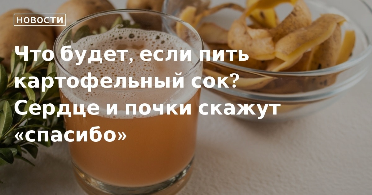 БЕЗДОКАЗАТЕЛЬНО: Сок сырого картофеля лечит гастрит, сахарный диабет и рак | VoxUkraine