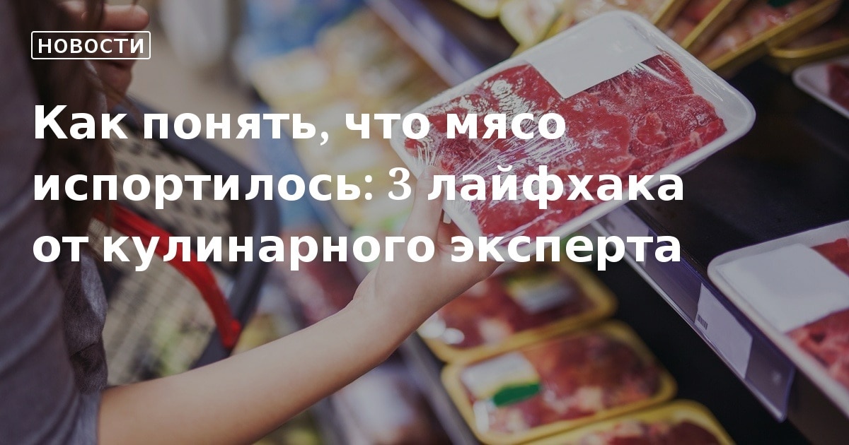 Как понять, что мясо испортилось: основные признаки в зависимости от вида мяса