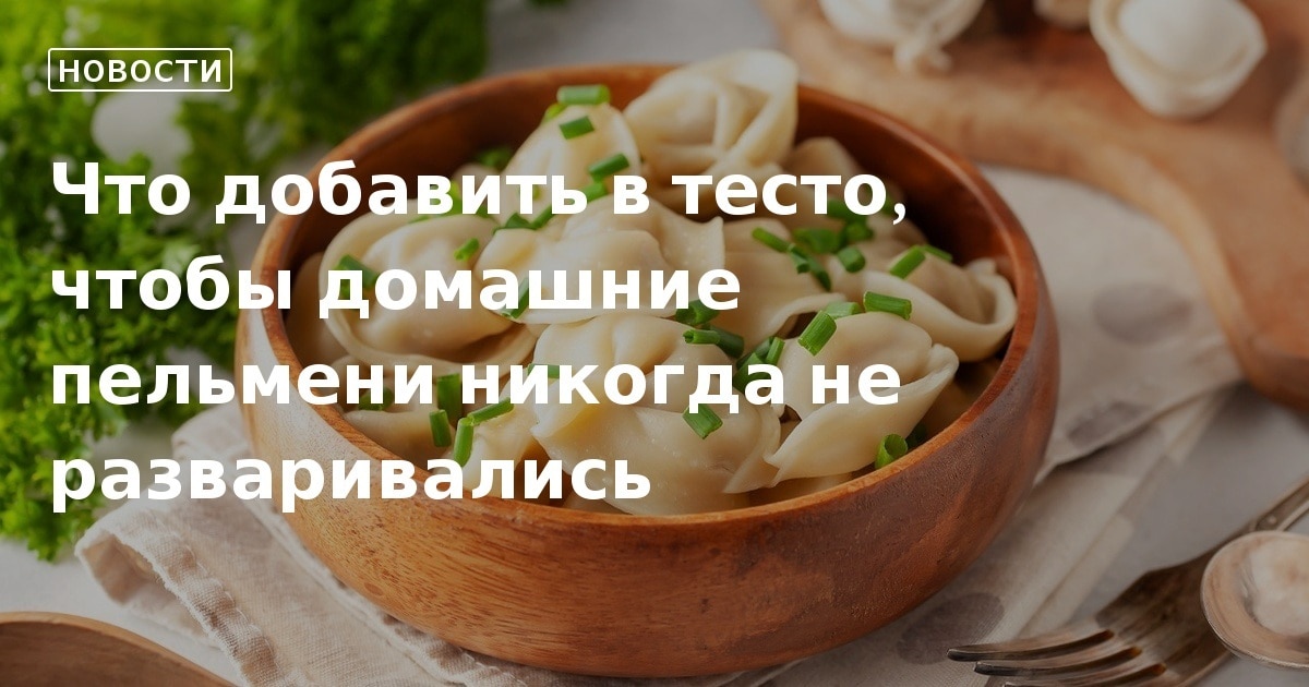 Вкусное тесто для пельменей, чтобы не разваривалось