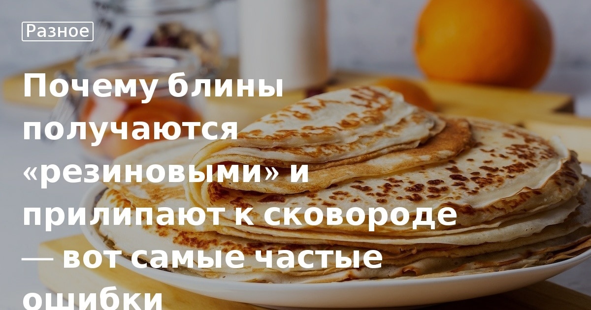 Почему не получаются блины – самые распространенные причины | Дачная кухня (warprem.ru)