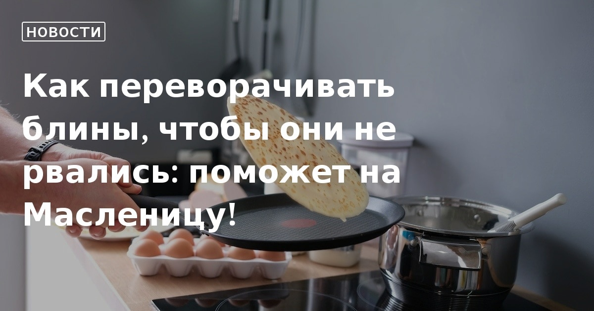 Как научиться печь блины