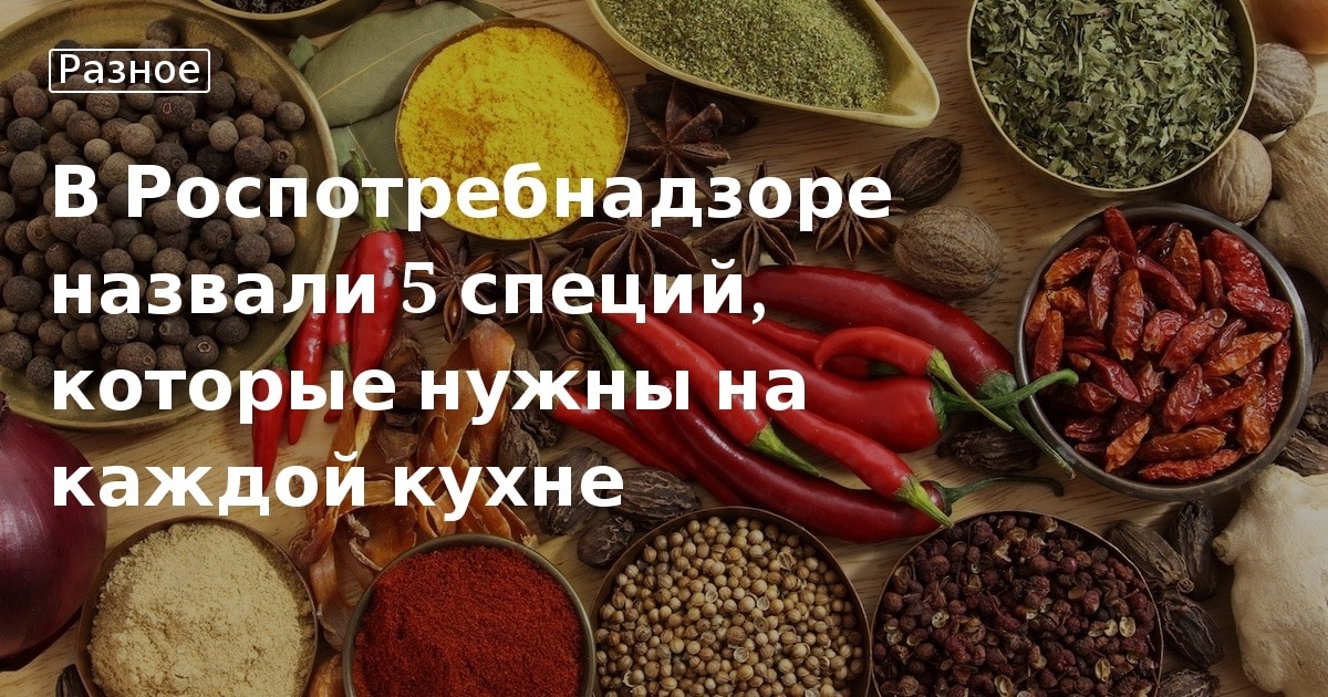 Самые нужные приправы на кухне