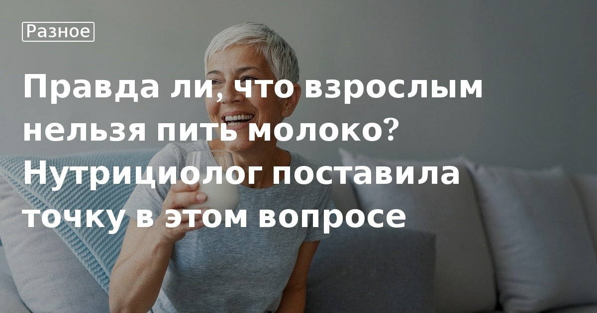 Молочные продукты для взрослых – вред или польза?