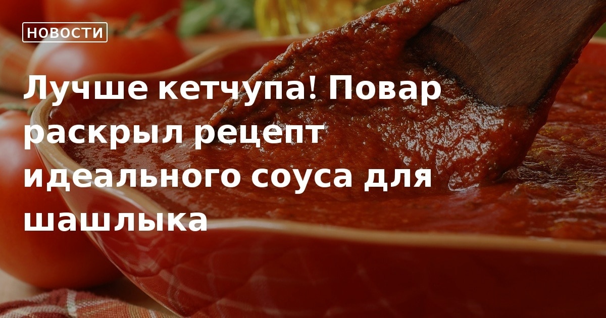 Томатный соус к шашлыку и не только: универсальный рецепт