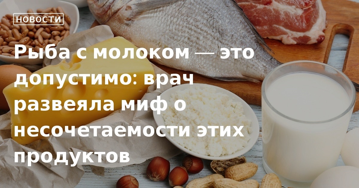 Названы продукты, которые ни в коем случае нельзя сочетать с молоком. Читайте на unnacentr.ru