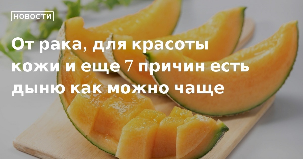 Дыня очень полезна, но имеет строгие противопоказания - кому ее есть нельзя | Стайлер