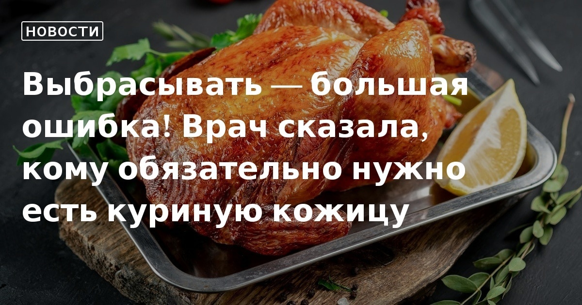 Почему нельзя есть куриную кожу