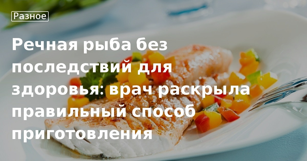 Как приготовить речную рыбу вкусно и с сохранением полезных качеств | Рыбалка Лучший отдых | Дзен