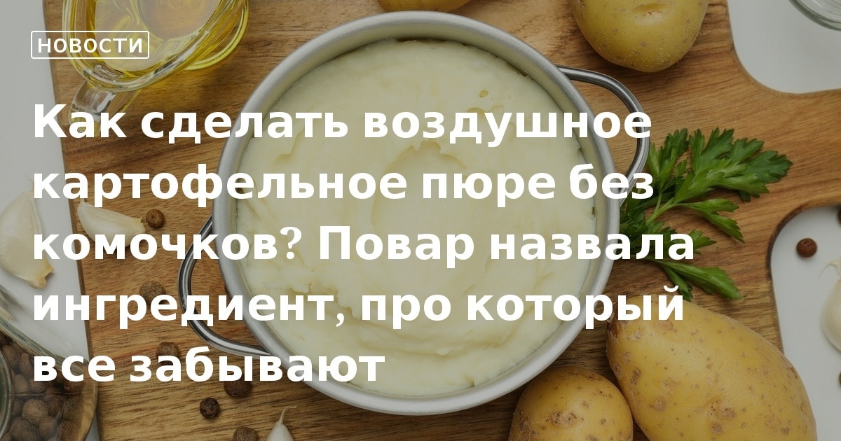 Картофельное пюре