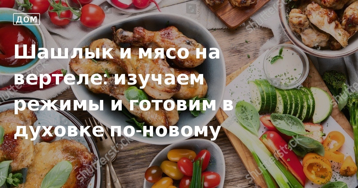 Приготовление мяса на вертеле. Как сделать это правильно? — Broil King Россия