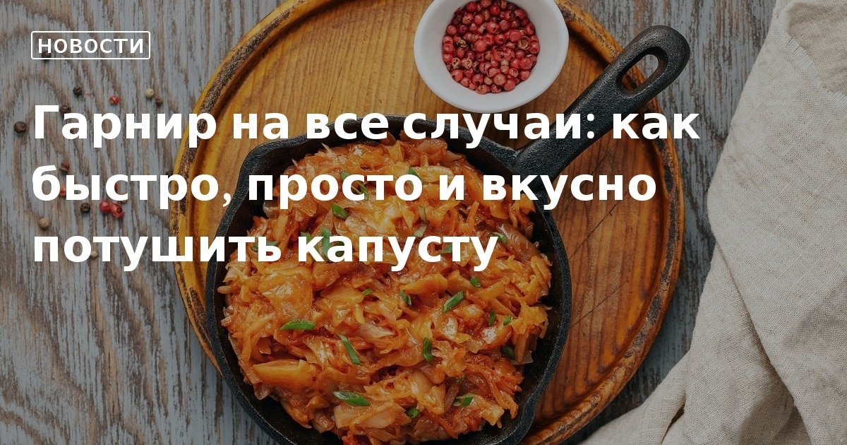 Тушеная капуста для начинки и на гарнир – пошаговый рецепт приготовления с фото