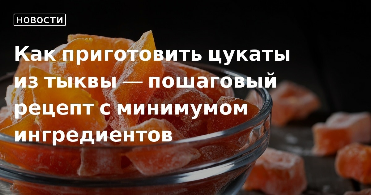 Вкусные цукаты из тыквы! Тыквенные цукаты в домашних условиях! Простой рецепт натуральных конфет!