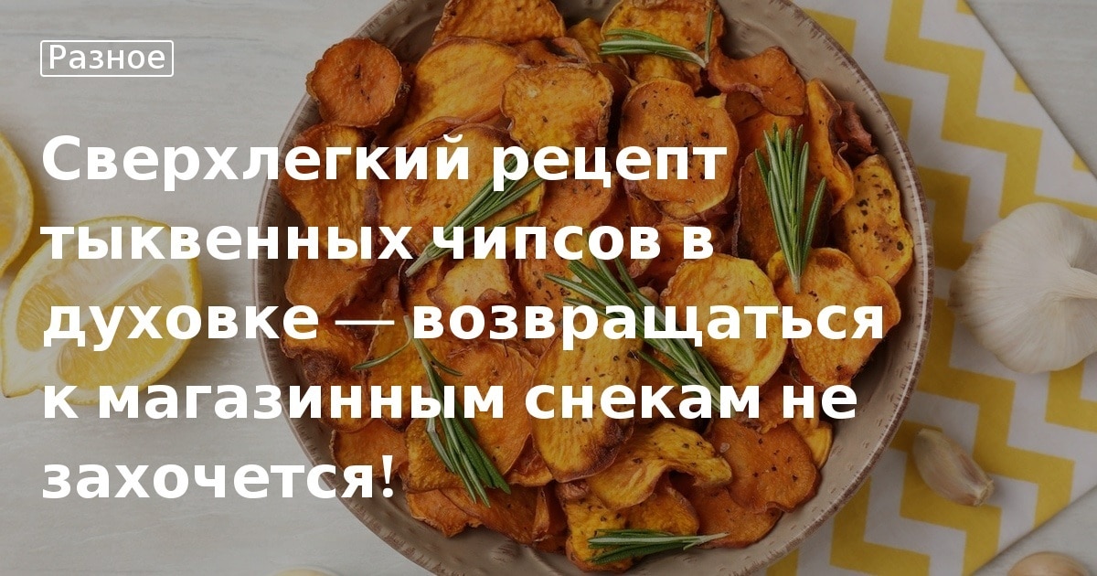 Вкусный Рецепт: Домашние картофельные чипсы в духовке