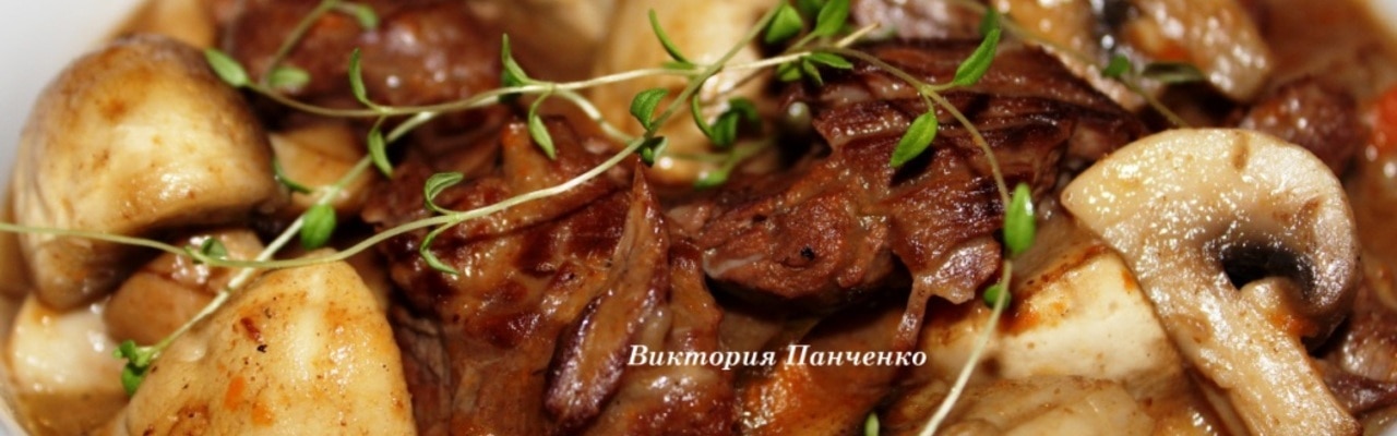 Традиционный бёф бургиньон (boeufbourguignon) или говядина по-французски