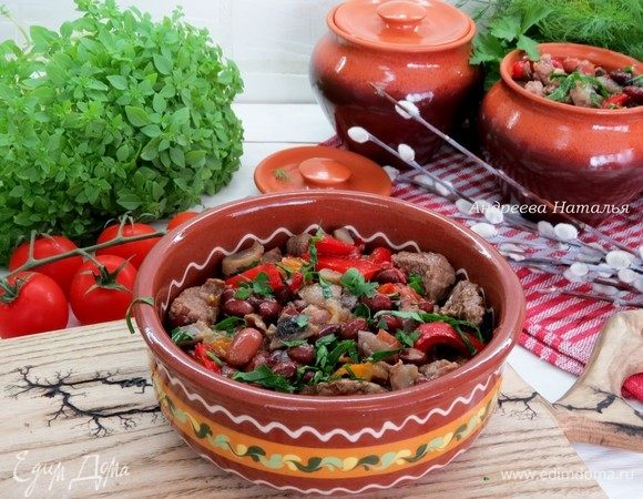 Горшочки с говядиной, фасолью и овощами